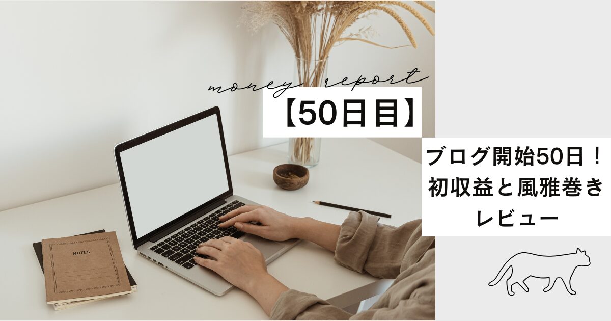 alt="ブログ開始50日目で初収益が出た記録と風雅巻きレビュー"