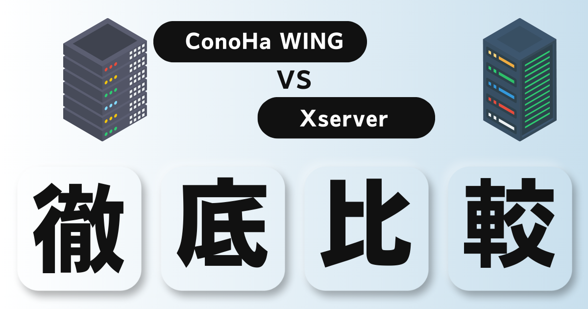 副業初心者がConoHa WINGとXserverを比較して迷わず決めるためのアイキャッチ画像