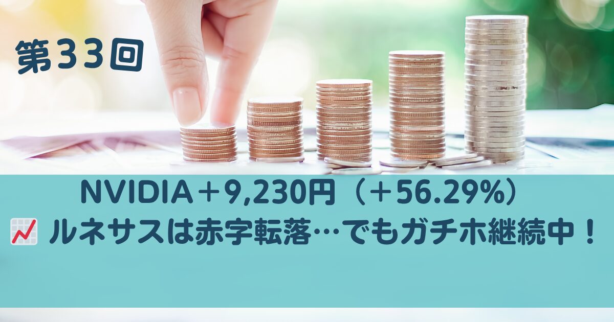 ルネサス赤字でNVIDIA頼み？初心者投資家が動じずに続けるガチホの記録アイキャッチ画像
