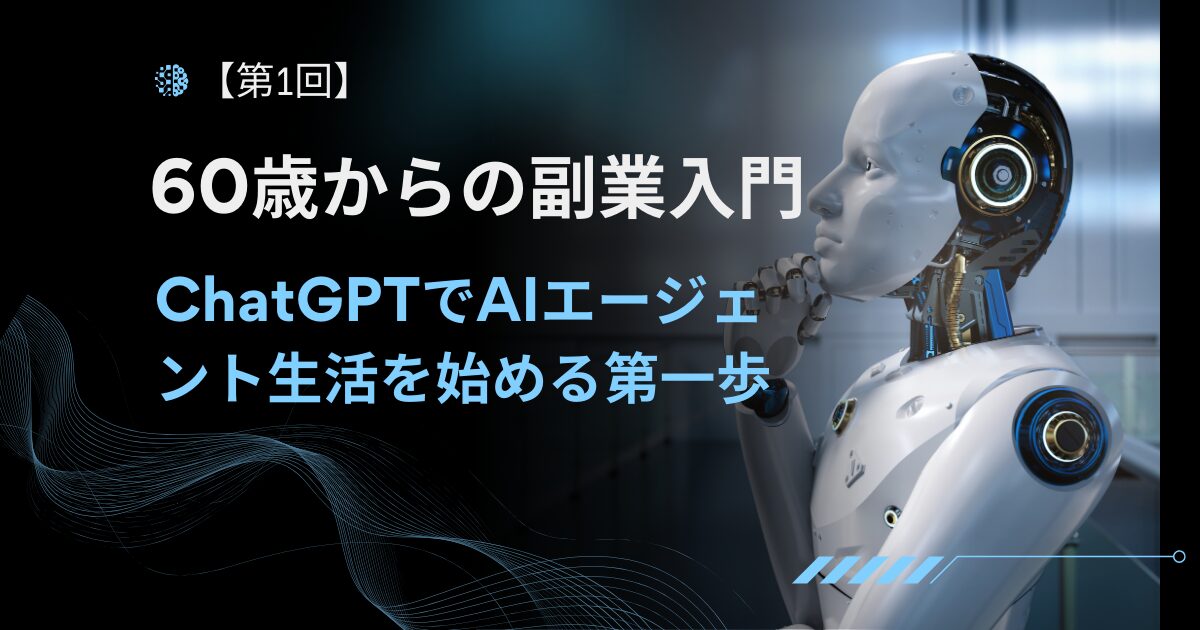「60歳からの副業初心者向けにChatGPTやAIエージェントを活用して月3万円を目指すブログのアイキャッチ画像」