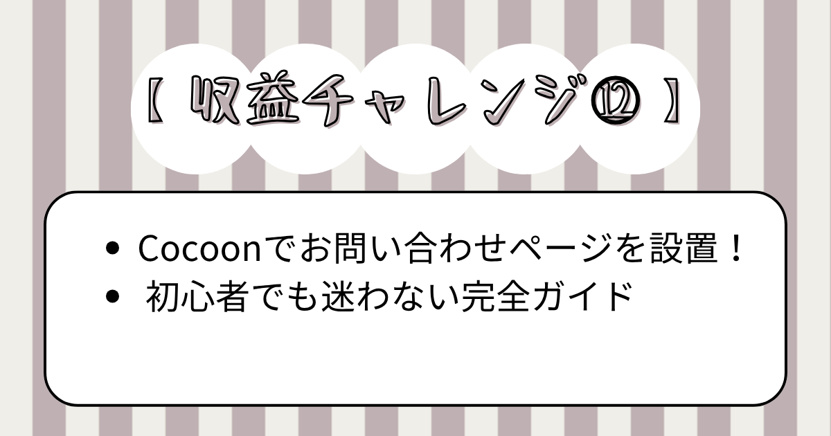 ブログ初心者がCocoonでお問い合わせページを作って信頼と収益のチャンスを広げる方法のアイキャッチ画像