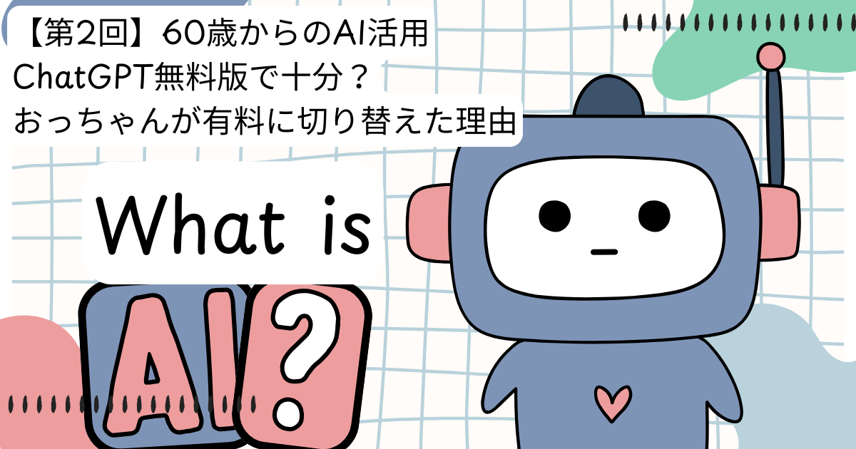 60歳からの副業とAI活用｜ChatGPT無料版と有料版（GPT-5）の違いを学び直しに活かすアイキャッチ画像