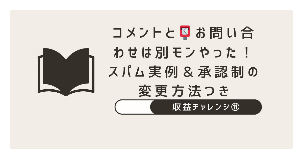 初心者向けにコメント欄とお問い合わせページの違いと手動承認の設定方法を解説するアイキャッチ画像