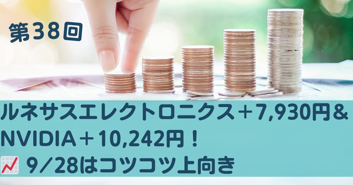 2025年9月28日：ルネサスエレクトロニクス＋4.62%、NVIDIA＋62.46%の成績更新。おっちゃんでもわかる版の解説つき