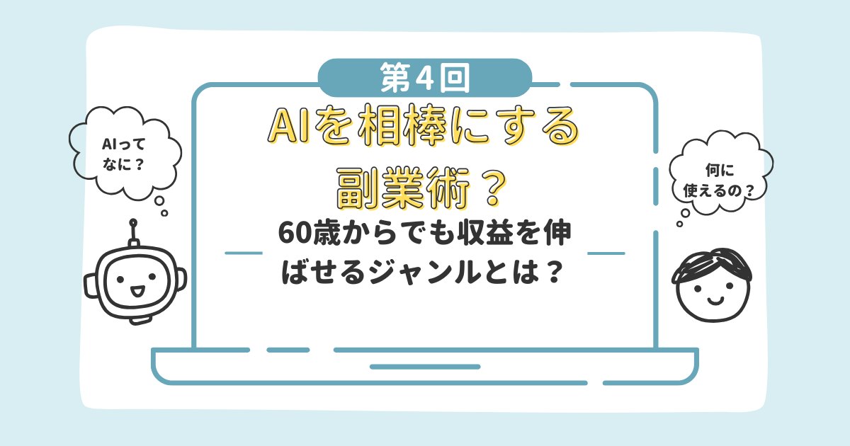 60歳からのAI活用チャレンジ第4回｜AIを相棒に副業を始める方法。ConoHa WINGやアフィリエイト本で収益化しながら、CanvaとChatGPTで効率化するアイキャッチ画像