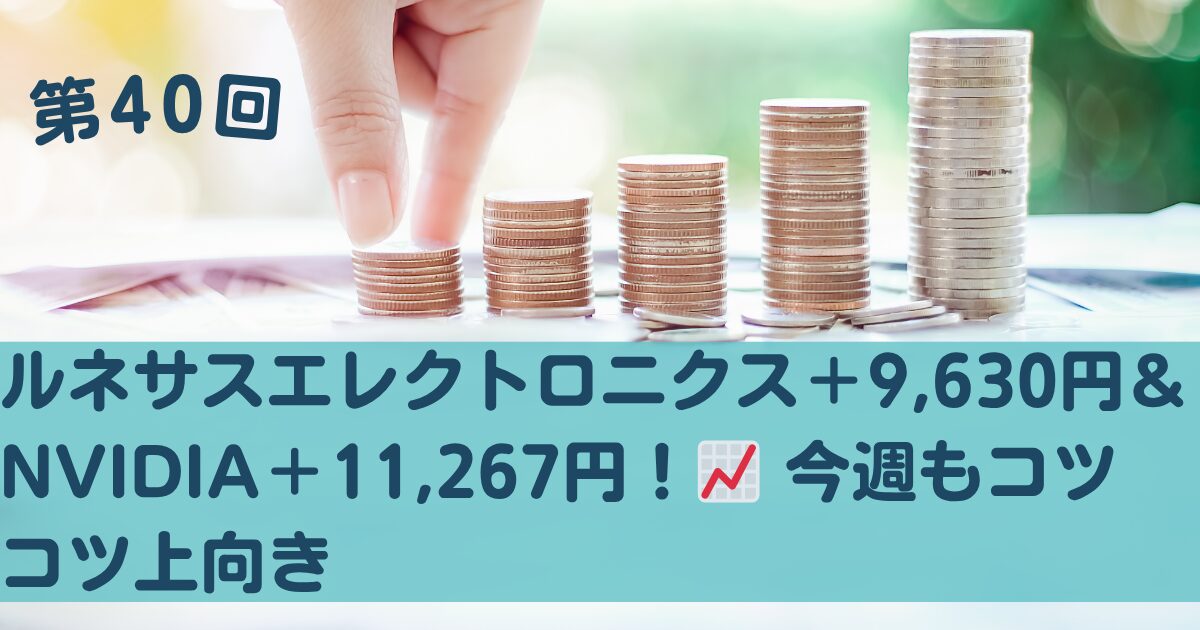 2025年10月4日, ルネサスエレクトロニクス＋9,630円＋5.61%, NVIDIA＋11,267円＋68.71%, おっちゃん投資記録