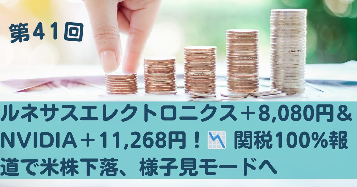 2025年10月11日, ルネサスエレクトロニクス＋8,080円＋4.70%, NVIDIA＋11,268円＋68.78%, 関税報道で米株下落, おっちゃん投資記録