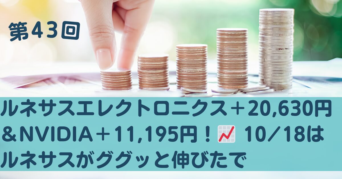 2025年10月18日, ルネサスエレクトロニクス＋20,630円＋12.02%, NVIDIA＋11,195円＋68.27%, おっちゃん投資記録