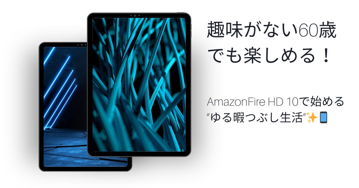 「Fire HD 10で変わる！60歳から始める“趣味がない人の暇つぶし革命”のアイキャッチ画像」