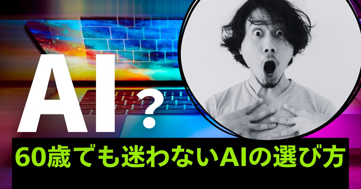 60歳向けにAIの違いと使い分けを場所別でやさしく説明した入門ガイドのアイキャッチ画像