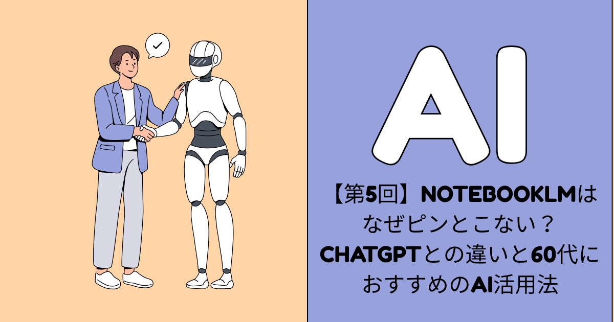 ChatGPTとNotebookLMの違いを60歳でもわかるように解説したAI比較記事のアイキャッチ画像