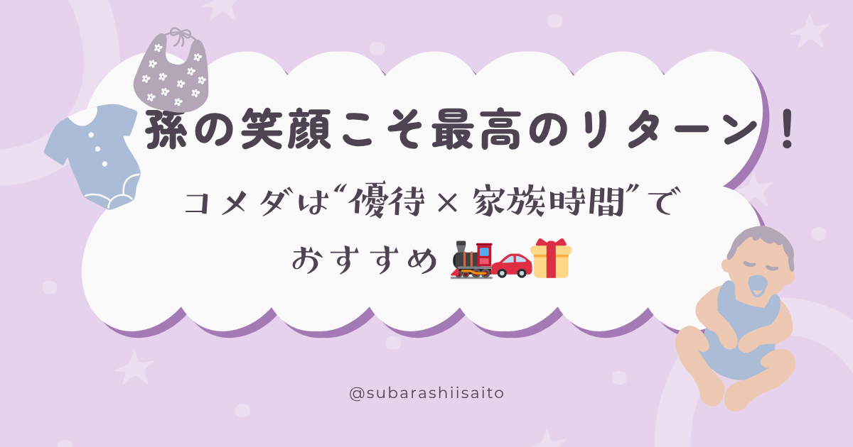 コメダのKOMECAで家族の時間を増やす｜孫とシロノワールを楽しむための優待活用のアイキャッチ画像
