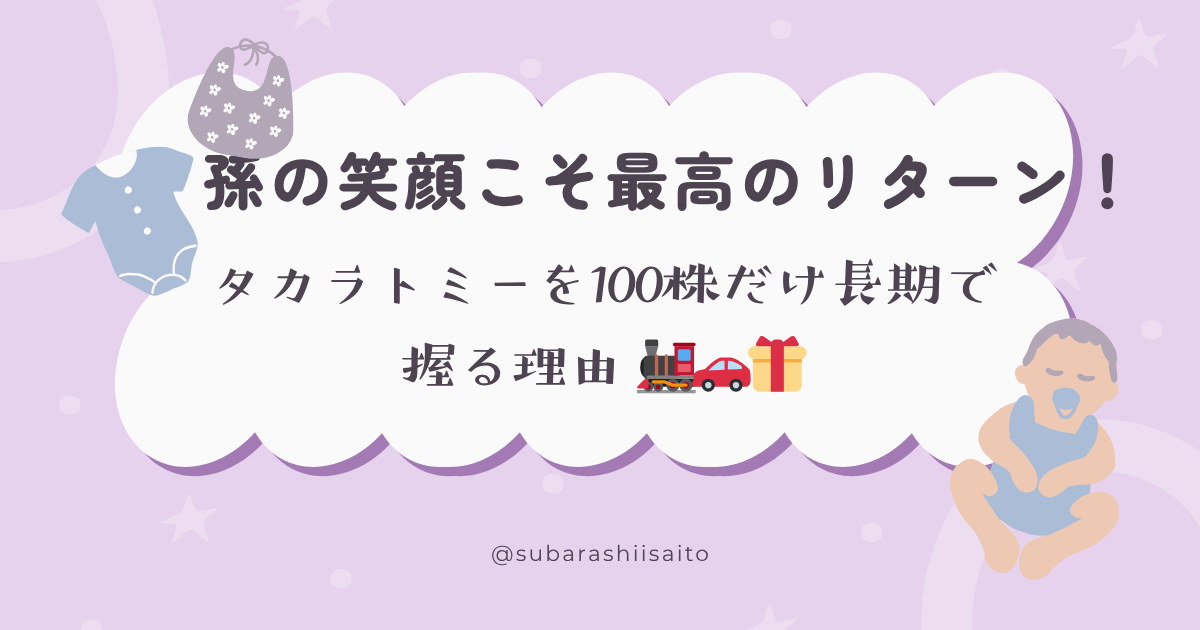 孫にトミカを手渡すイメージ, タカラトミー株主優待のアイキャッチ, 100株長期保有のイメージ, トミカとリカちゃんの写真風, 家族で株主優待を開封するシーン, 思い出投資を象徴する画像