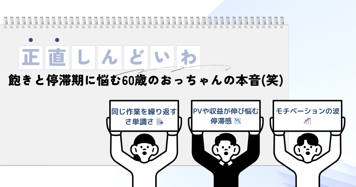 副業初心者がブログ停滞期に悩みながらも工夫して続ける挑戦を描いたアイキャッチ画像