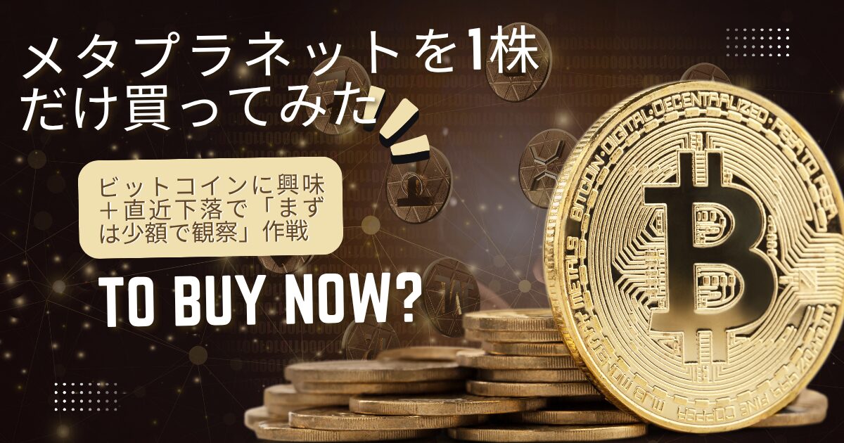 ビットコイン関連株とメタプラネットの実体験を初心者向けにやさしく解説する、投資入門と副業チャレンジに役立つブログ記事のアイキャッチ画像
