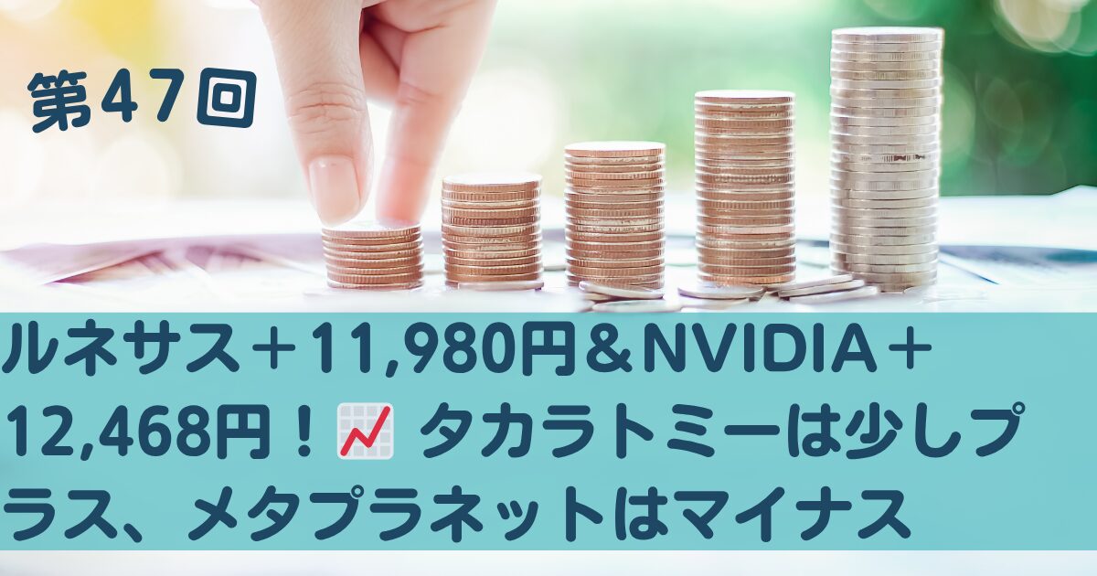 2025年11月9日成績更新：ルネサス＋6.98%、NVIDIA＋76.03%、タカラトミー＋0.39%、メタプラネット－12.63%—年末まで“売らない”投資記録のアイキャッチ画像