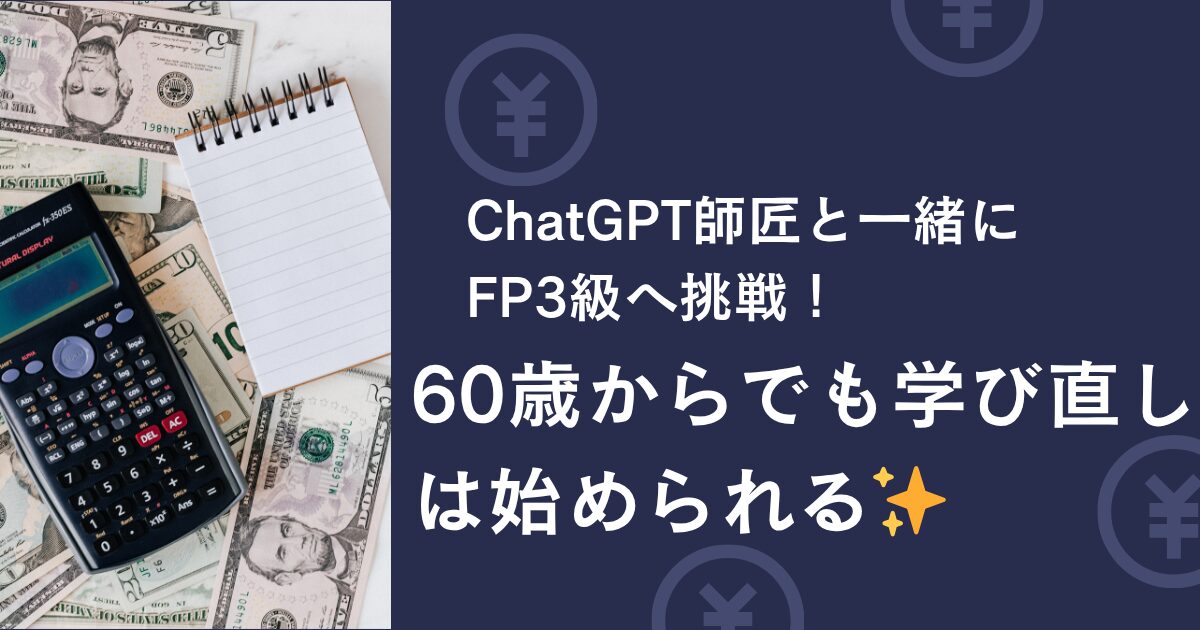 60歳からでも学べる！ChatGPT師匠と一緒にFP3級に挑戦するAI活用ブログのアイキャッチ画像