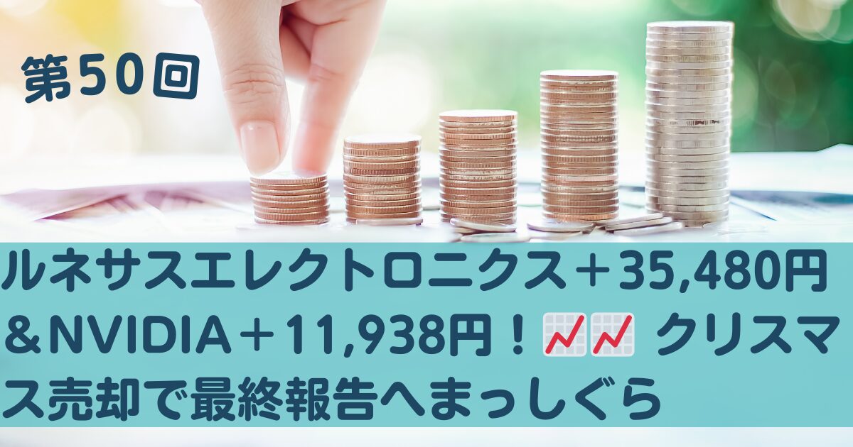 2025年12月7日成績更新：ルネサス＋20.67％・NVIDIA＋72.80％、クリスマス（12/24）に売却して最終報告へ—iPhone軍資金が貯まってきた投資記録のアイキャッチ画像