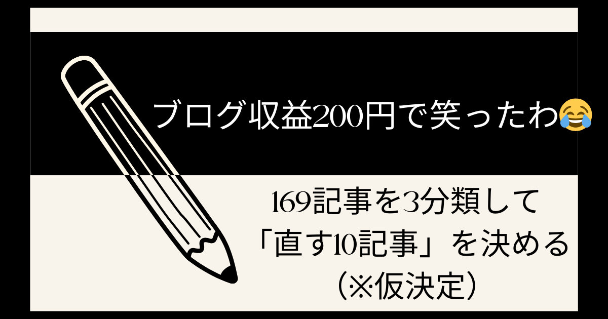 副業初心者がブログ収益200円から月1万円を目指して169記事を3分類し直す10記事を決めたのアイキャッチ画像