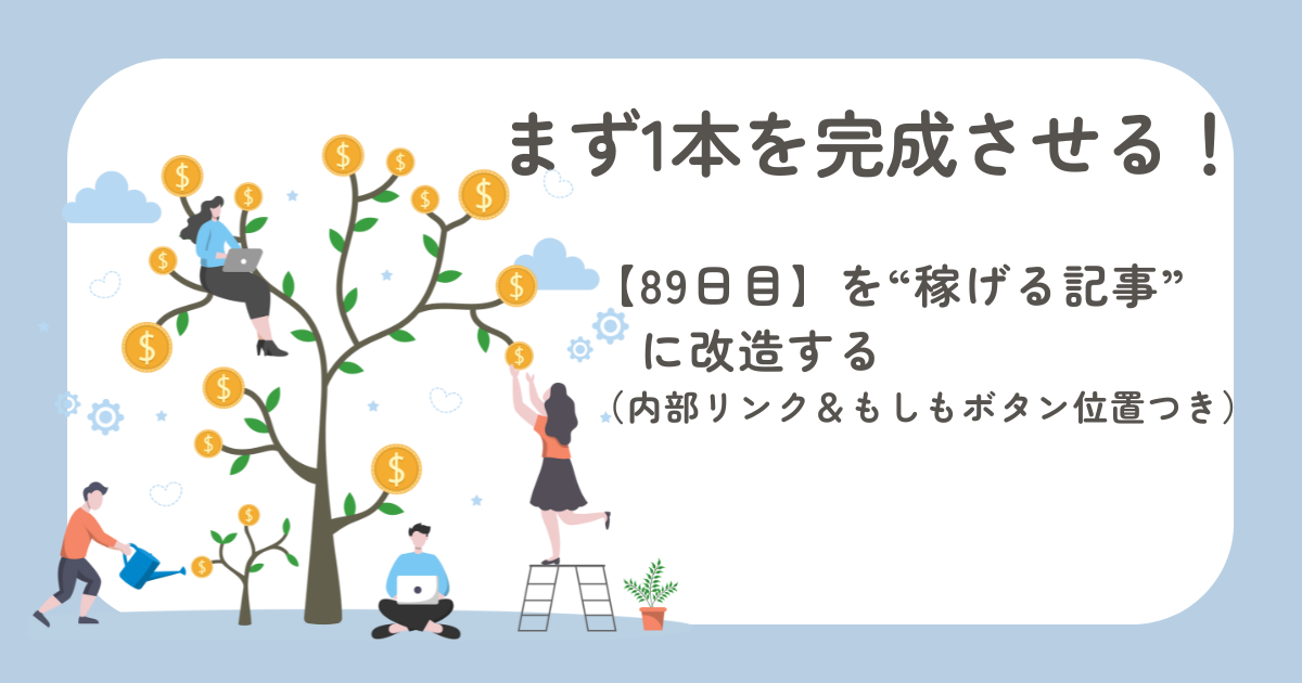 ブログ収益を月1万円に近づけるために89日目の記事を稼ぐ形に改造する方法をまとめたのアイキャッチ画像