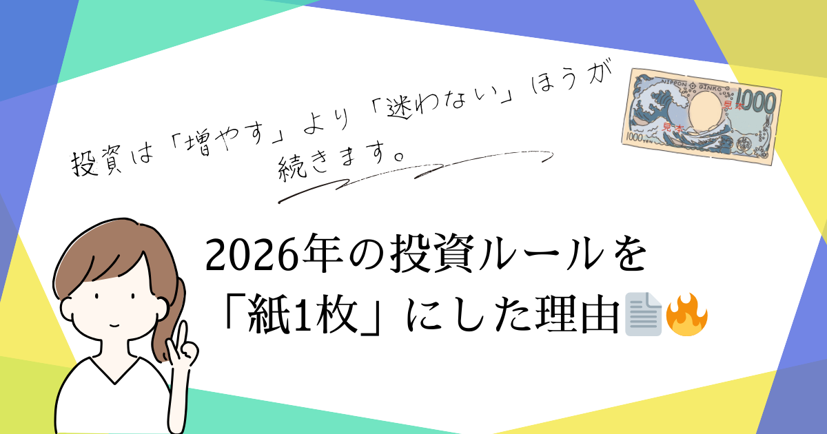 投資ルールを紙1枚にまとめて迷いを減らした体験談