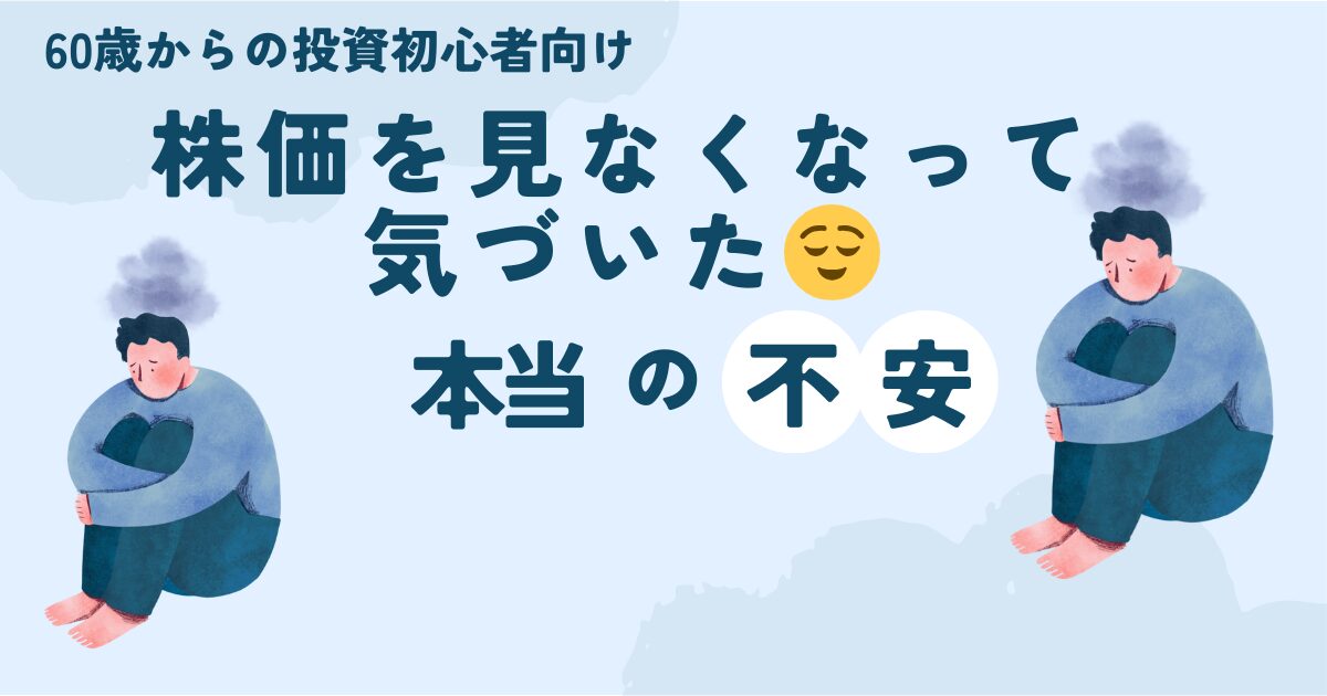 株価を見なくなったあとに感じる投資初心者の不安を整理する記事