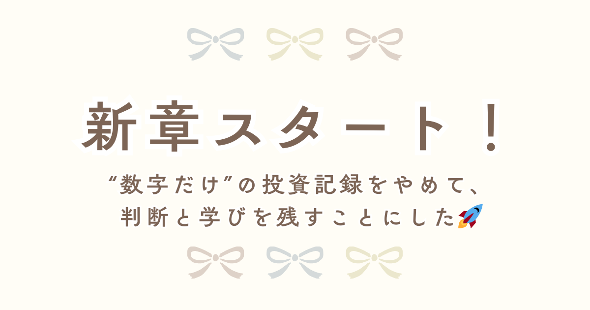 60歳からの投資ブログを続けるために書き方を見直した記録｜投資初心者でも迷わない“新ルール”が分かるのアイキャッチ画像