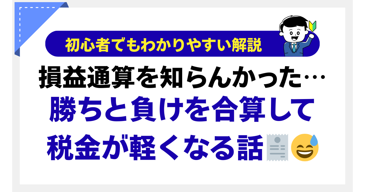 株の勝ち負けを合算して税金が軽くなる「損益通算」を初心者向けにやさしく解説｜年末に確認するだけで後悔を減らせるのアイキャッチ画像