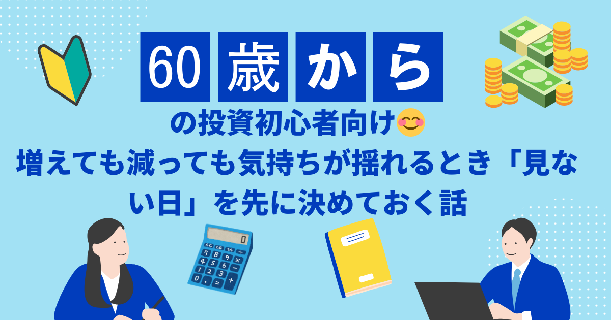 他人の投資成績を見て不安になった60歳からの投資初心者が自分の基準を見返す場面,投資の増減に一喜一憂せず見る曜日を決める初心者向けの考え方,他人と比べた不安を紙に書いた基準に戻す60歳向け投資整理法
