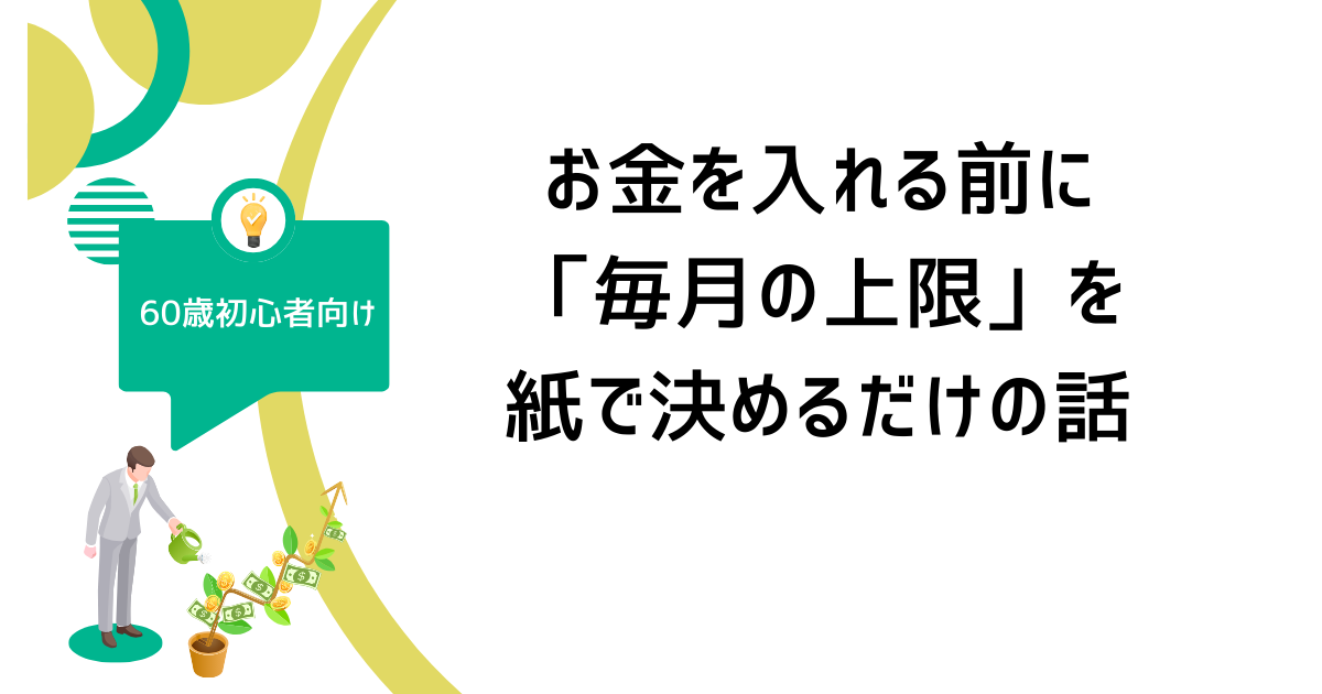 60歳からの投資,投資初心者,シニア投資,投資の始め方,投資の不安,家計管理,毎月の上限,投資ルール,少額投資,投資判断