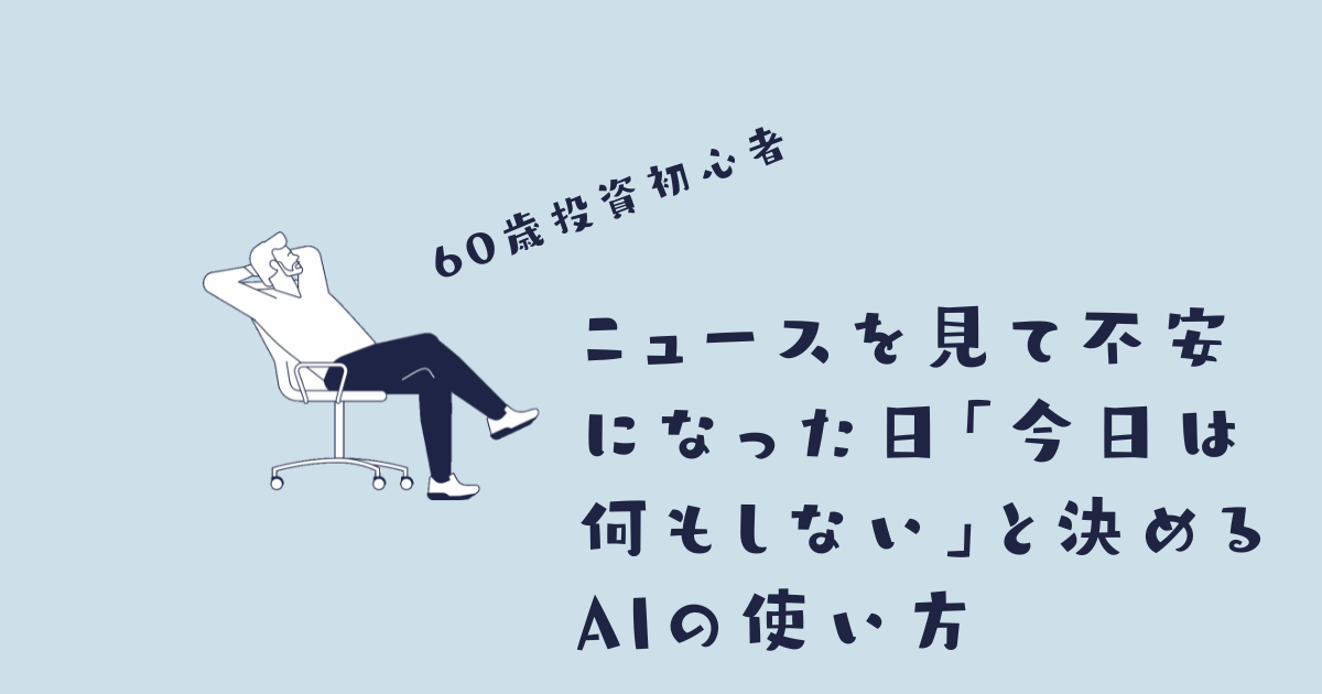 不安なニュースを見た日に投資判断を止めて落ち着く60歳からの投資初心者,ニュースに振り回されず今日は何もしないと決める投資の考え方,相場急変時に判断を先送りする初心者向けの行動整理